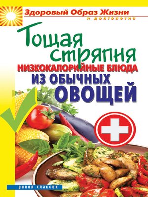 cover image of Тощая стряпня. Низкокалорийные блюда из обычных овощей
